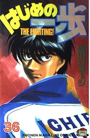 はじめの一歩 36巻』｜感想・レビュー・試し読み - 読書メーター
